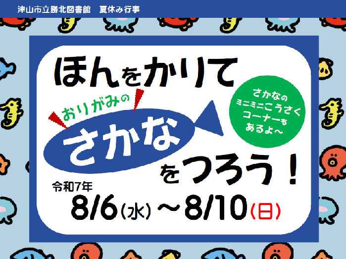 ほんをかりて　おりがみの　さかなをつろう！